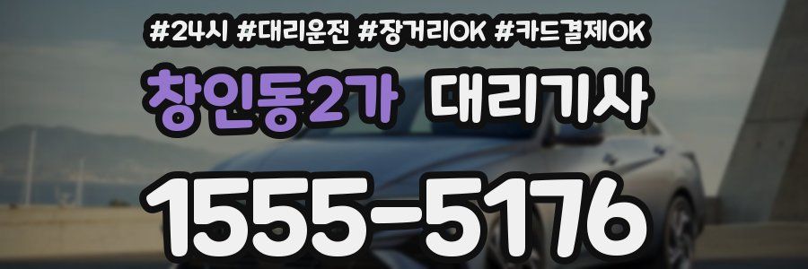 창인동2가 대리기사