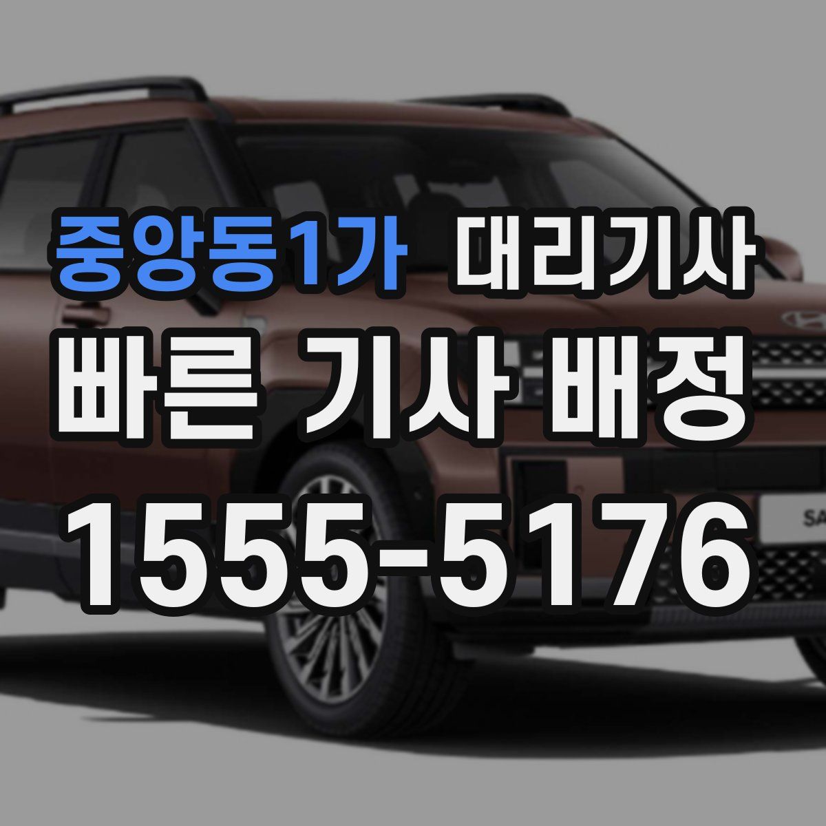 중앙동1가 대리기사