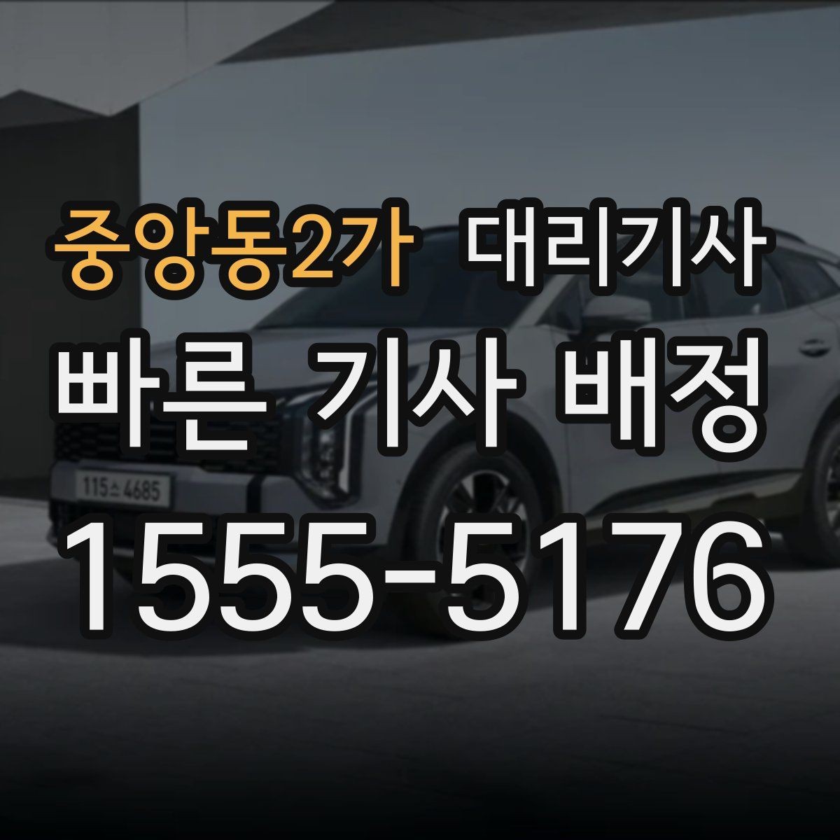 중앙동2가 대리기사 차량 키 전달 전에 꼭 확인할 사항