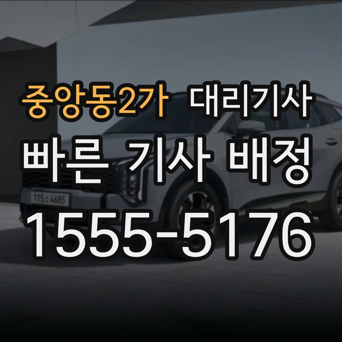중앙동2가 대리기사