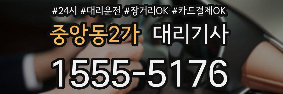중앙동2가 대리기사