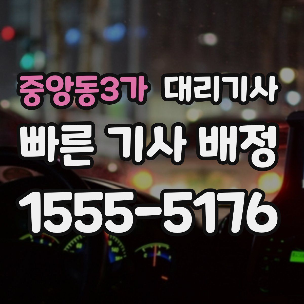 중앙동3가 대리기사