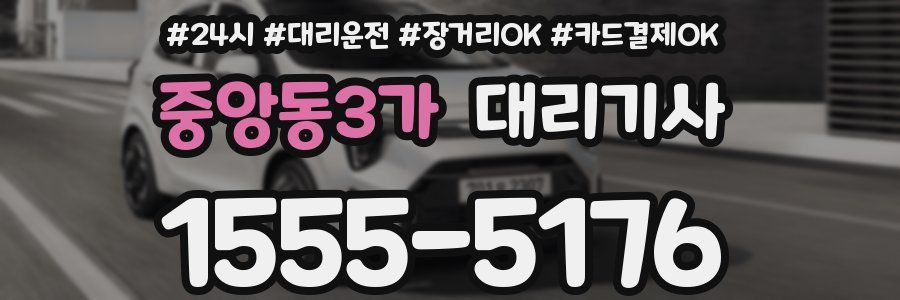 중앙동3가 대리기사