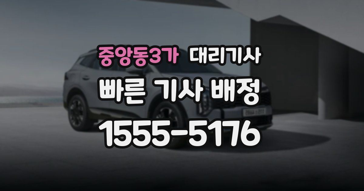 중앙동3가 대리기사