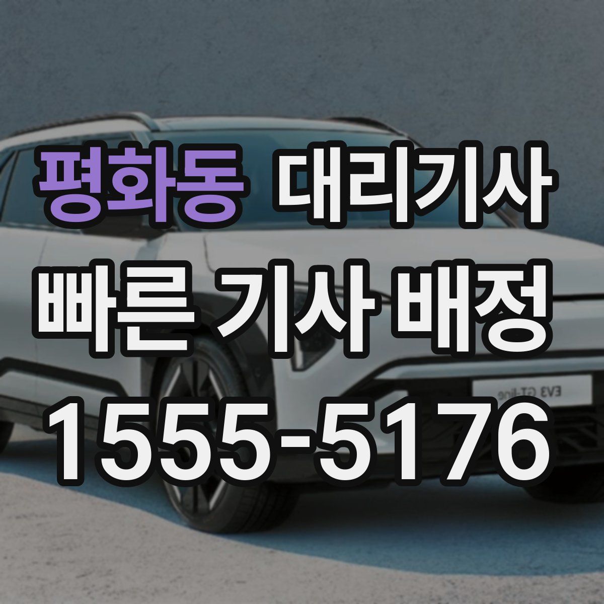 평화동 대리기사