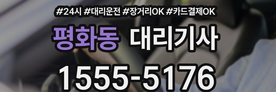 평화동 대리기사
