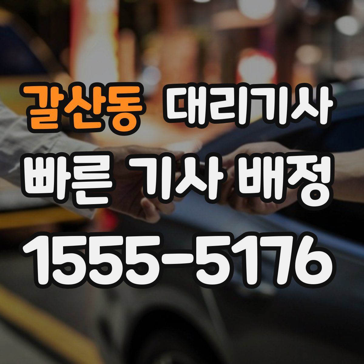 갈산동 대리기사