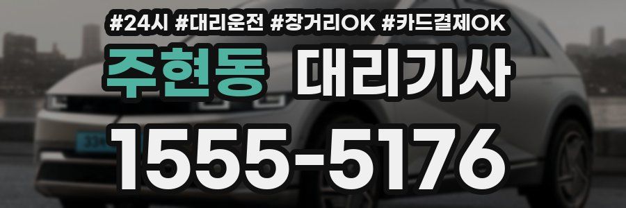 주현동 대리기사