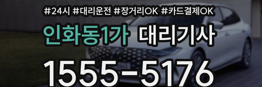 인화동1가 대리기사