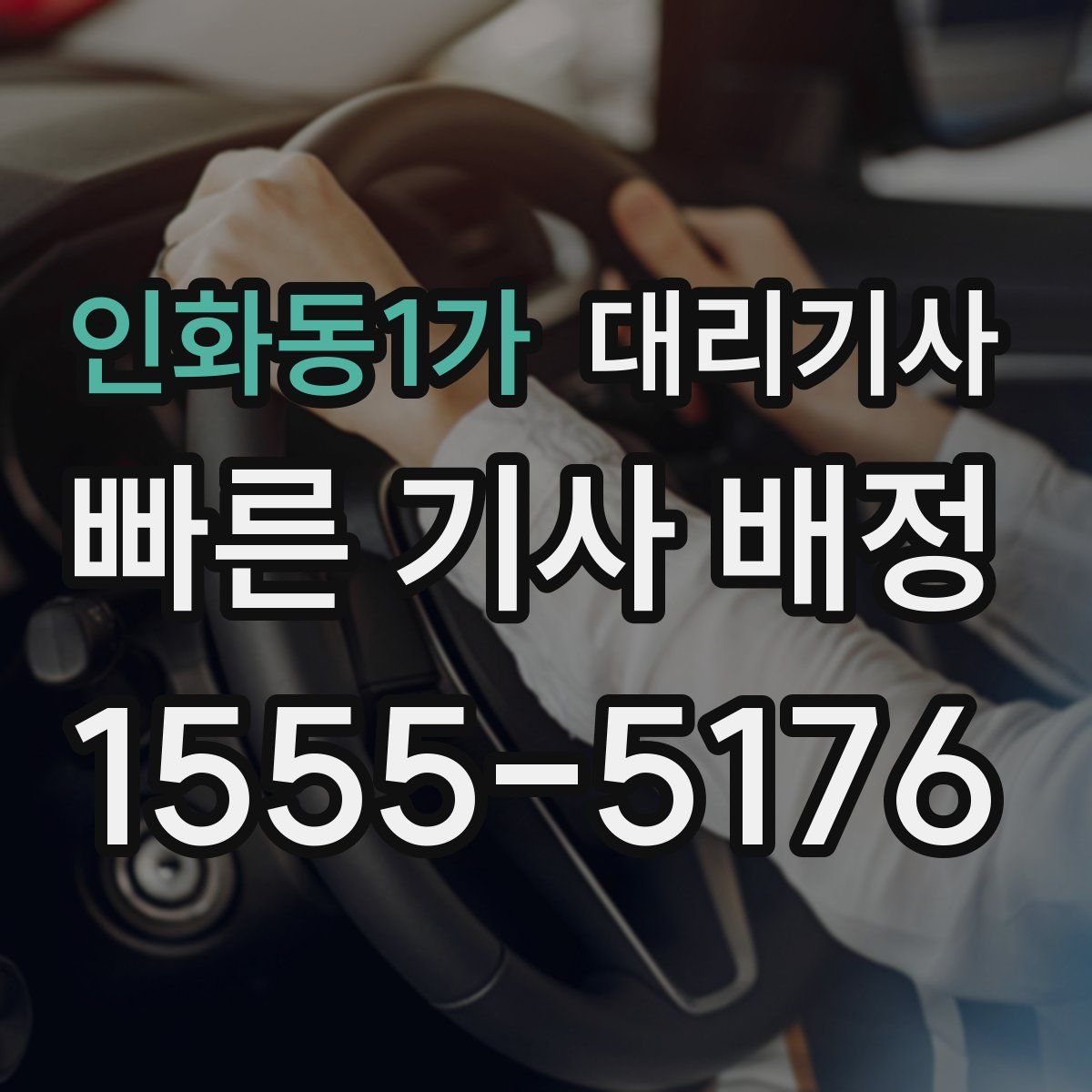 인화동1가 대리기사