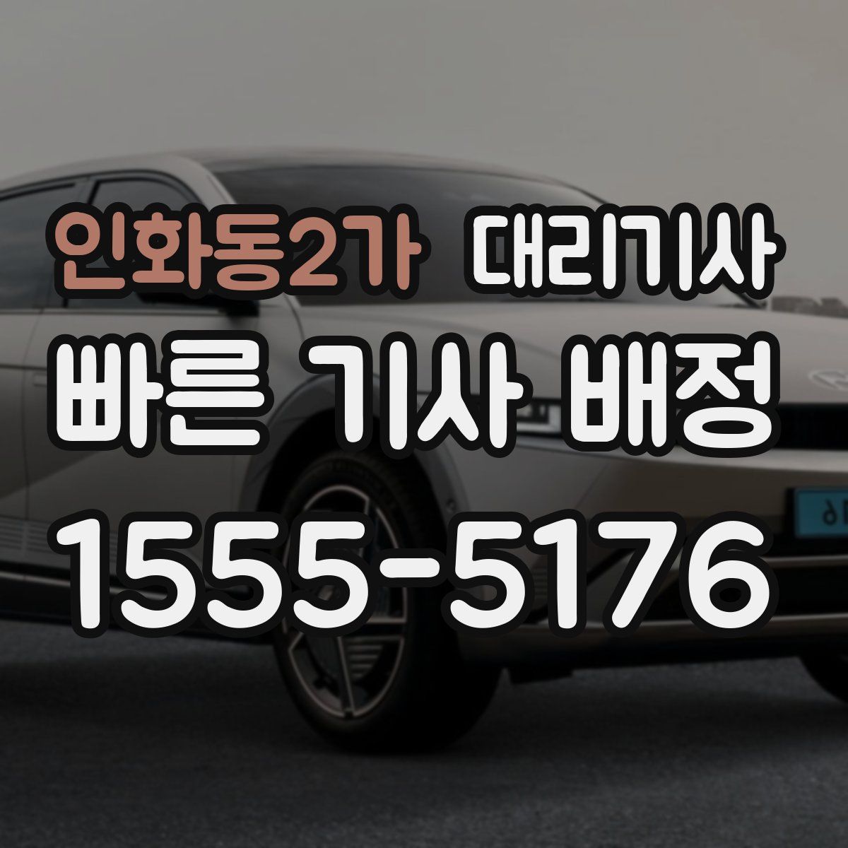 인화동2가 대리기사