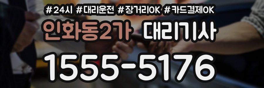 인화동2가 대리기사