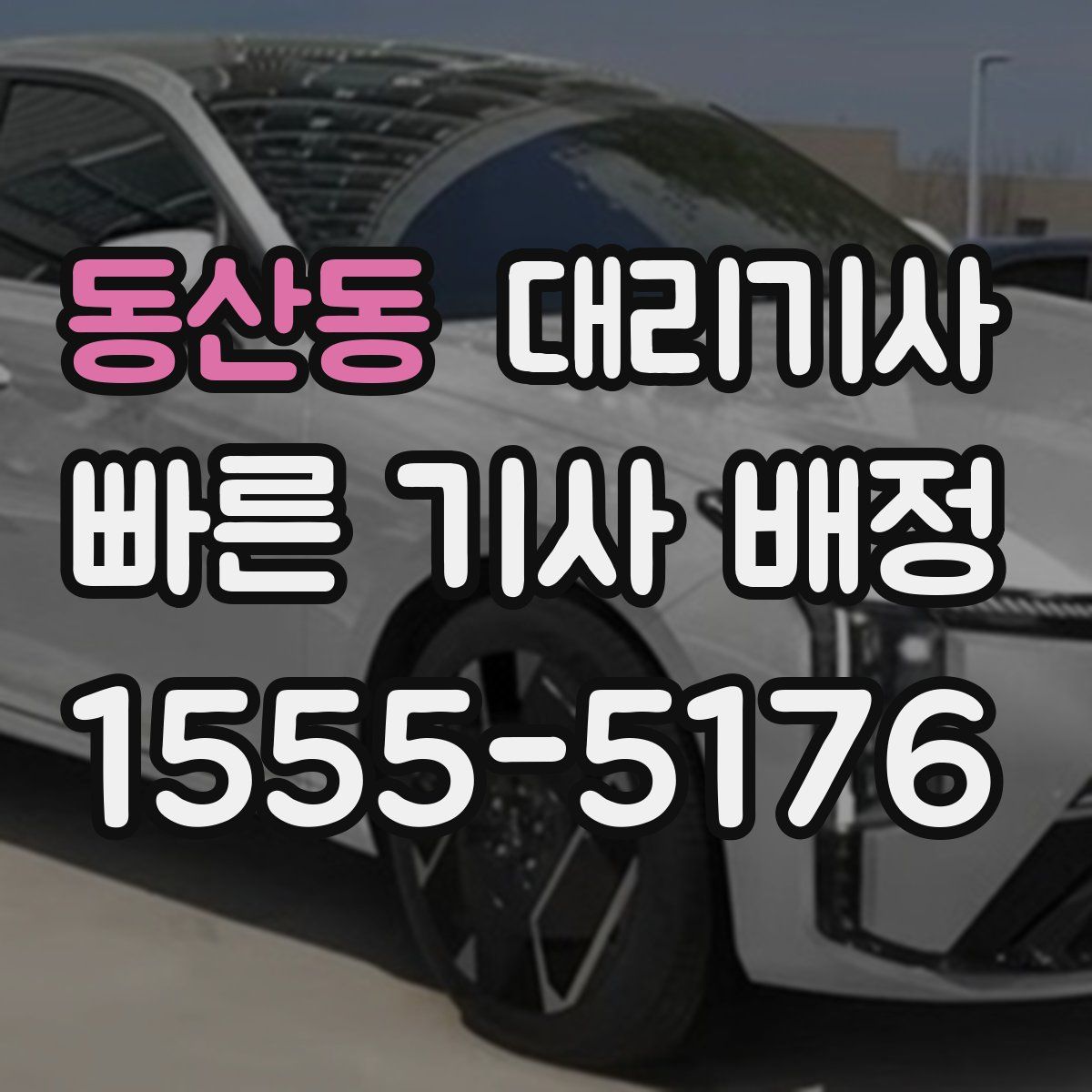 동산동 대리기사