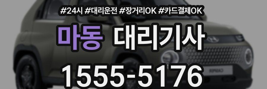 마동 대리기사