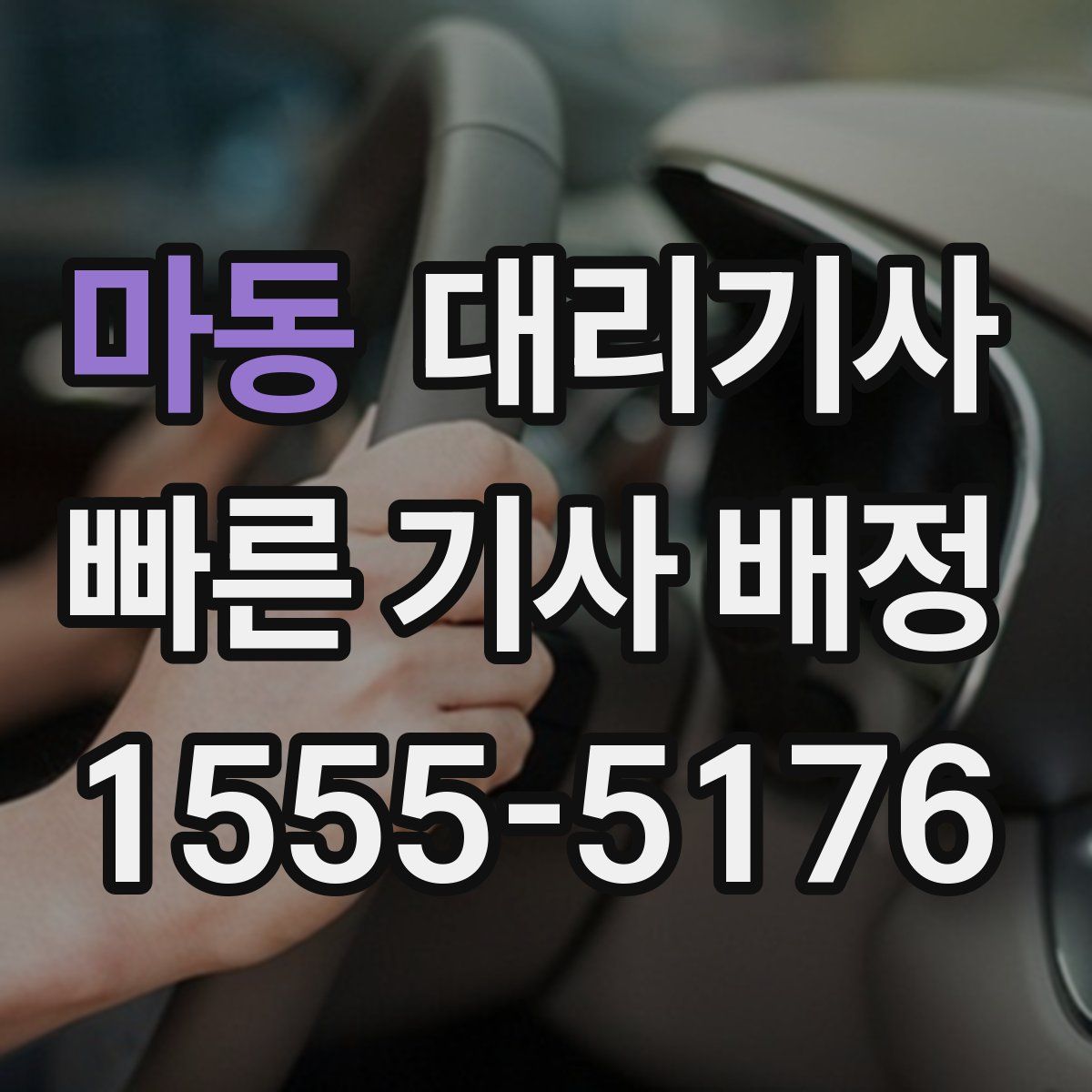 마동 대리기사