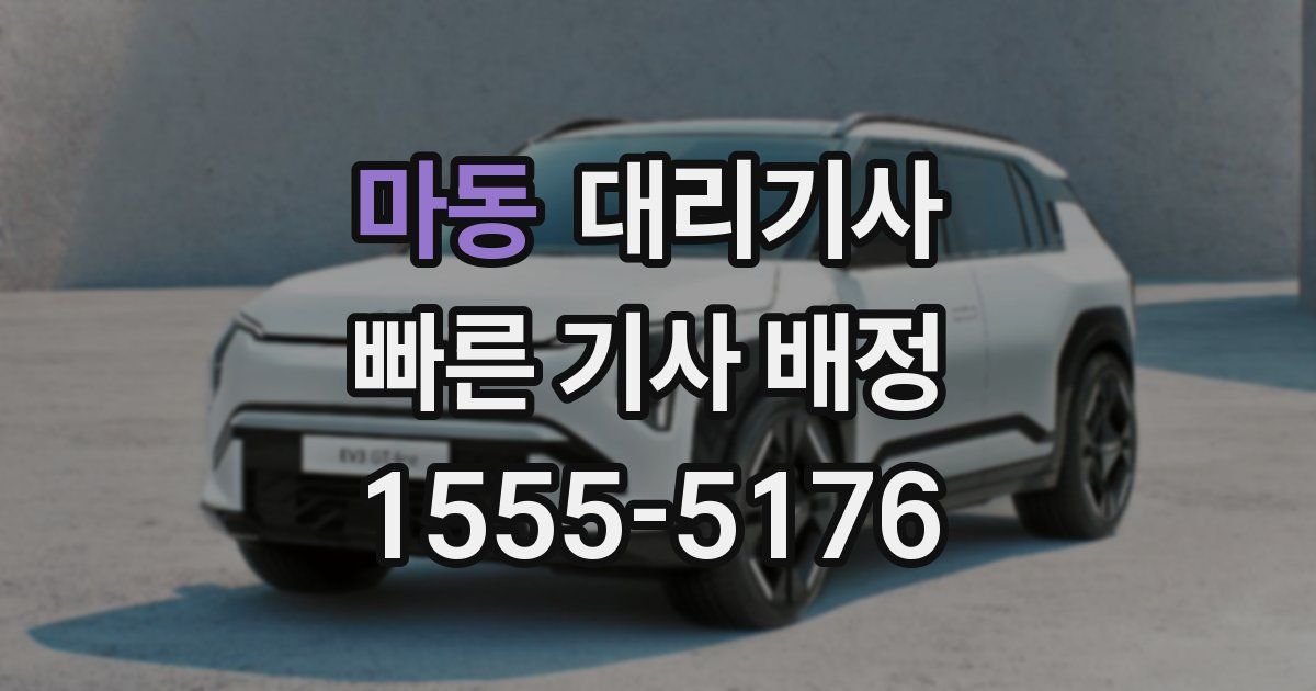 마동 대리기사