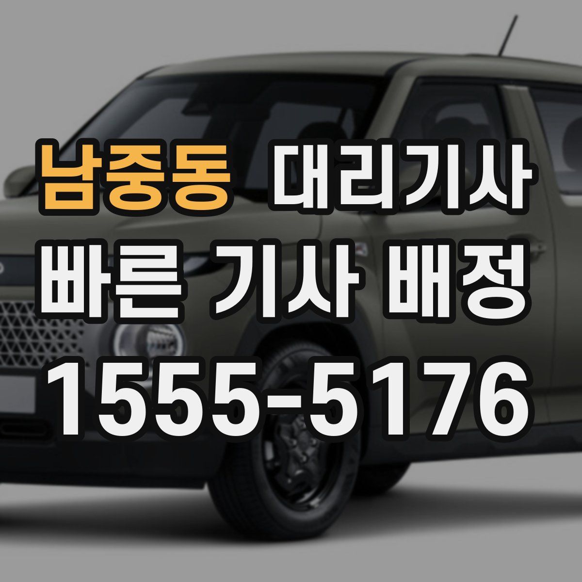 남중동 대리기사