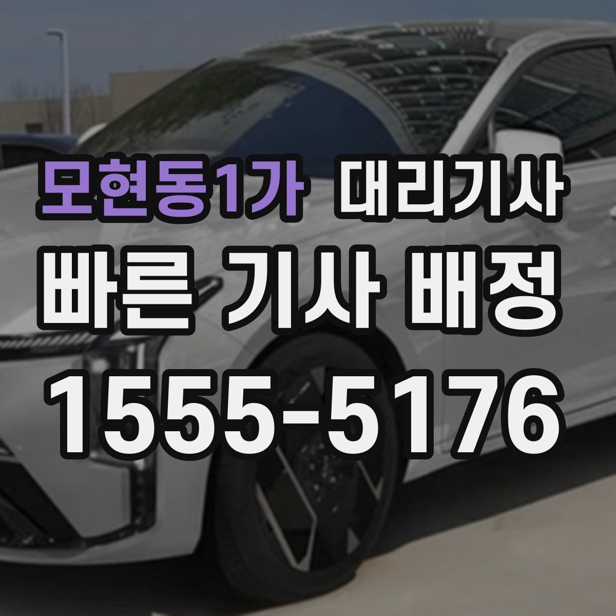 모현동1가 대리기사