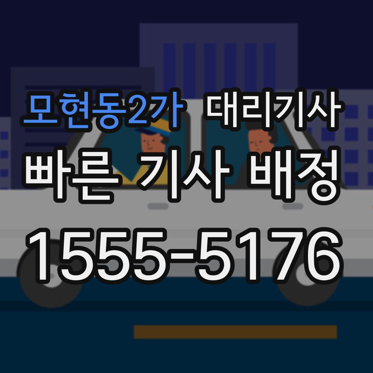 모현동2가 대리기사