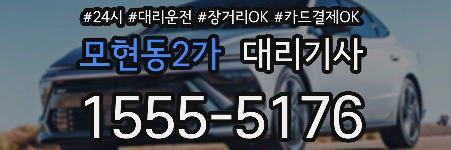 모현동2가 대리기사