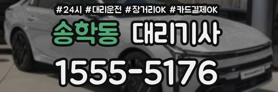송학동 대리기사