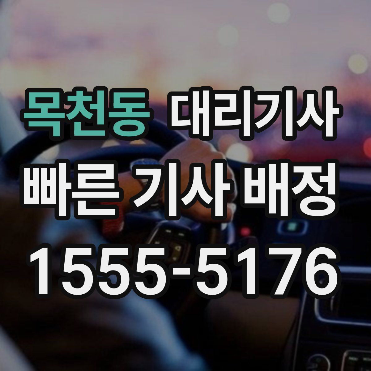 목천동 대리기사