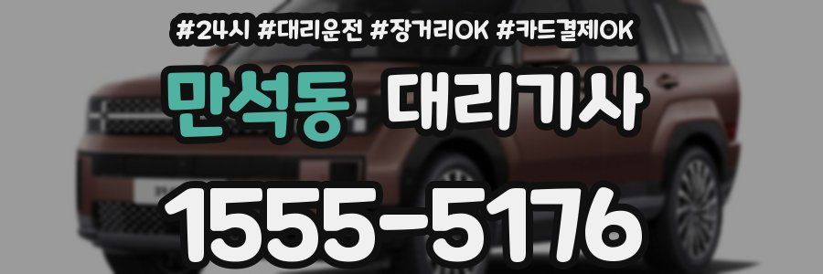 만석동 대리기사
