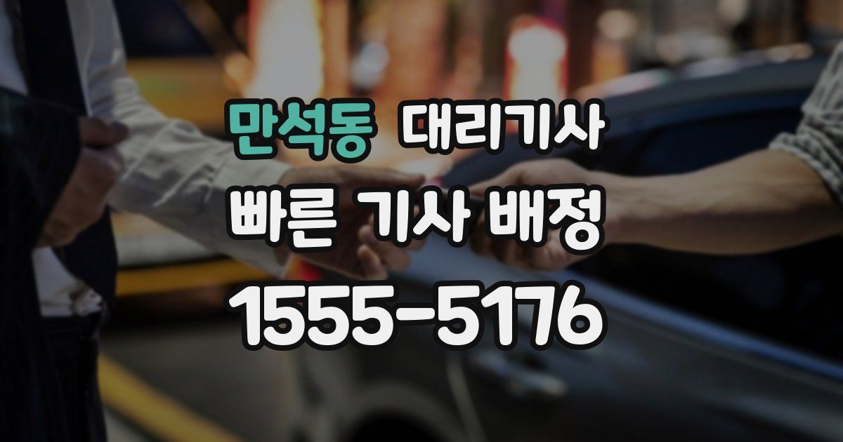 만석동 대리기사