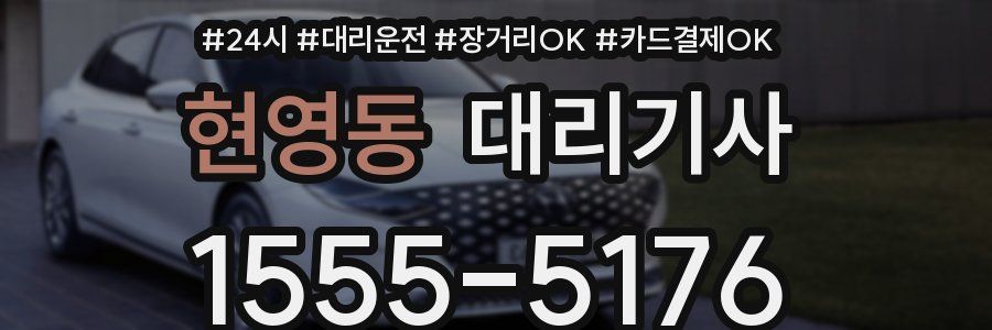 현영동 대리기사