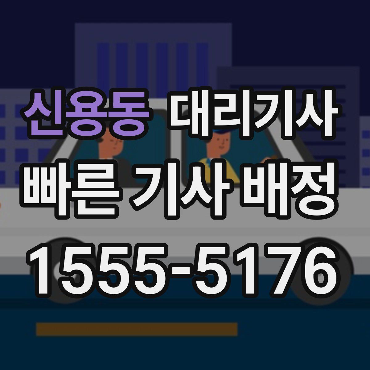 신용동 대리기사