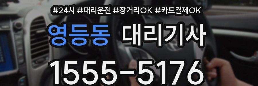 영등동 대리기사
