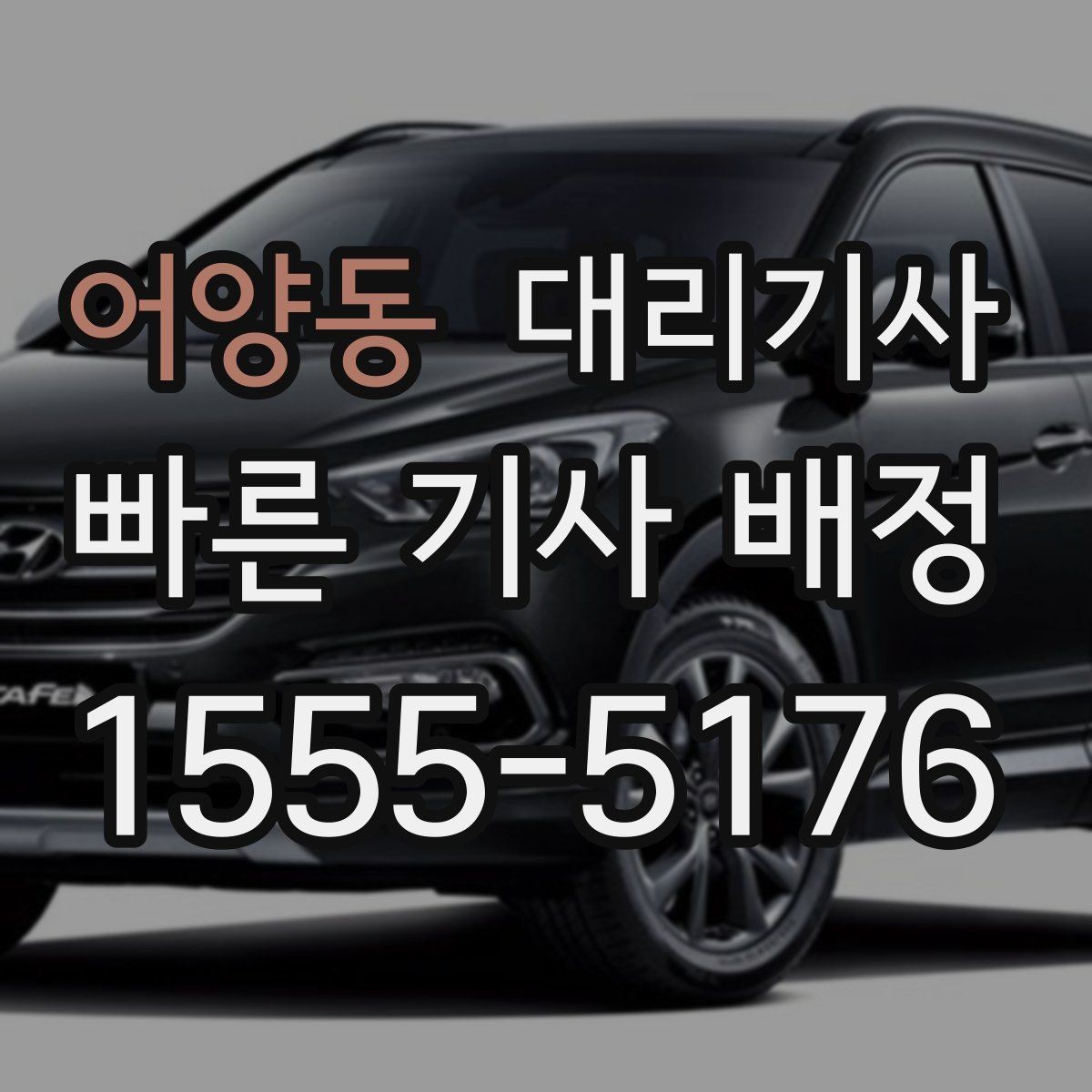어양동 대리기사 이용 후 평점이 다음 배차에 미치는 영향