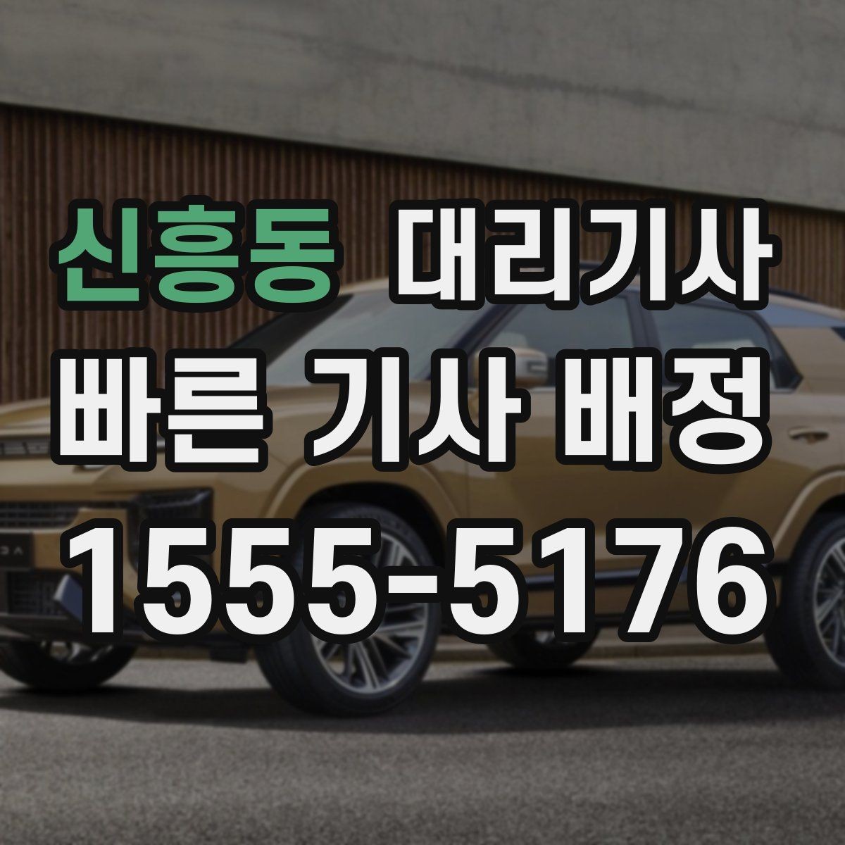신흥동 대리기사 키 전달 직전에 꼭 물어볼 질문들