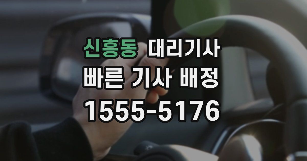 신흥동 대리기사