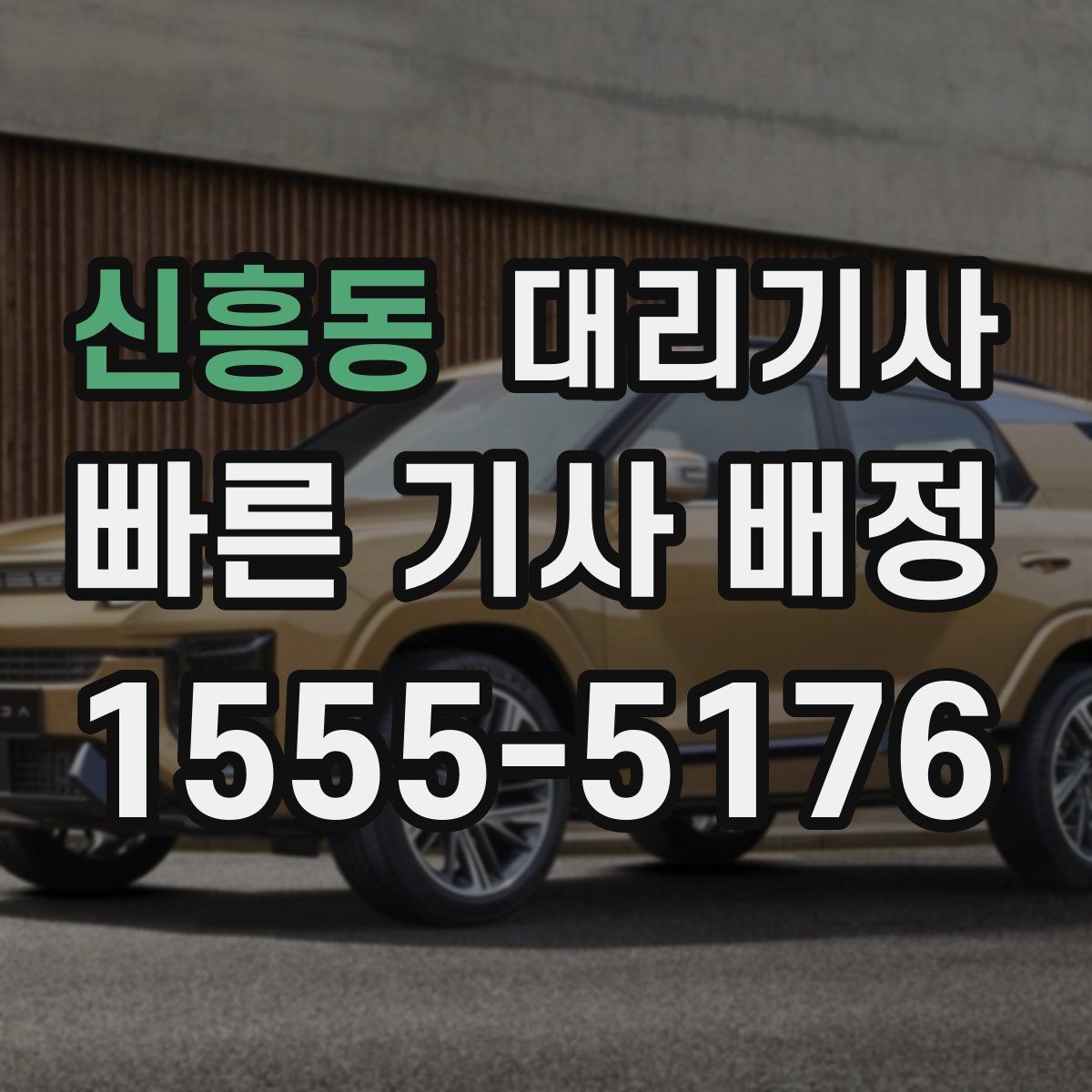 신흥동 대리기사