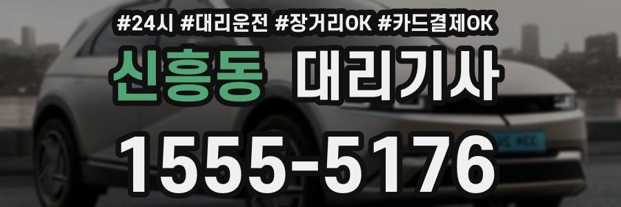 신흥동 대리기사