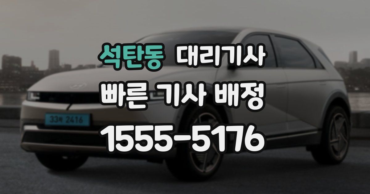 석탄동 대리기사