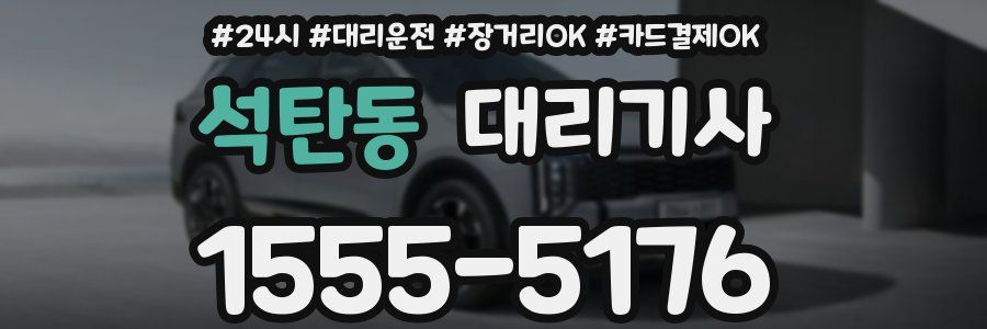 석탄동 대리기사