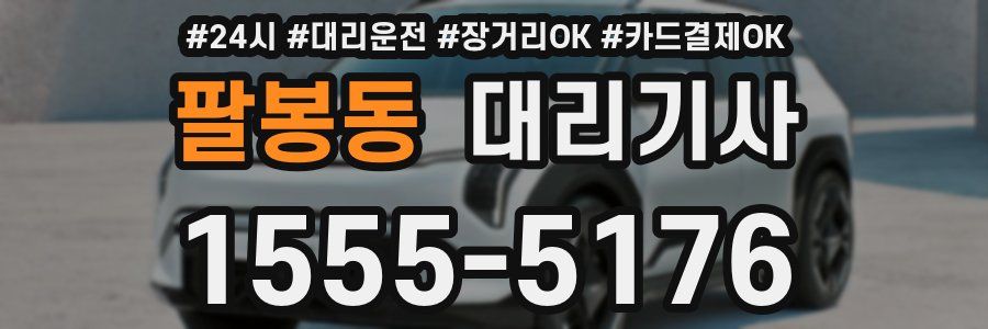 팔봉동 대리기사