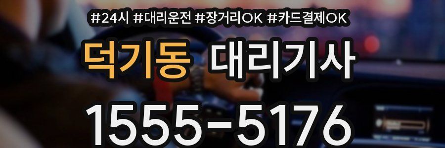 덕기동 대리기사