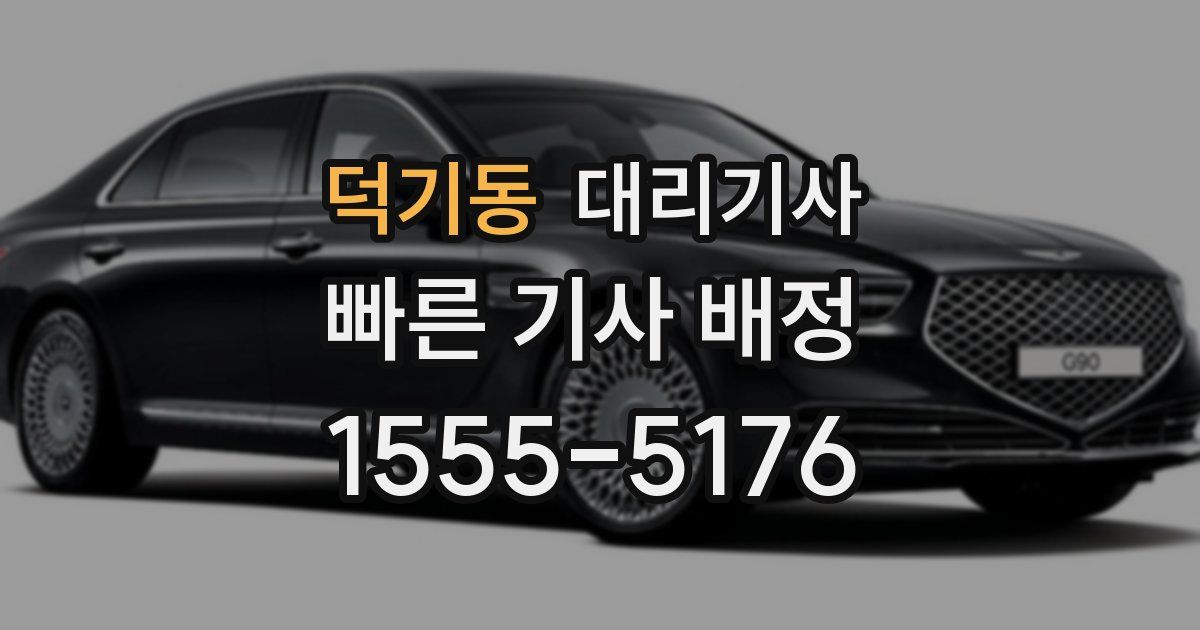 덕기동 대리기사