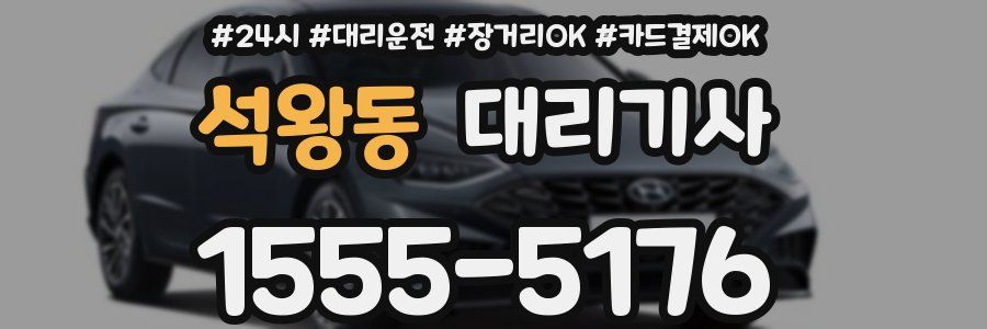 석왕동 대리기사