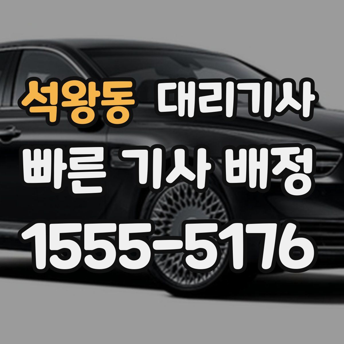 석왕동 대리기사