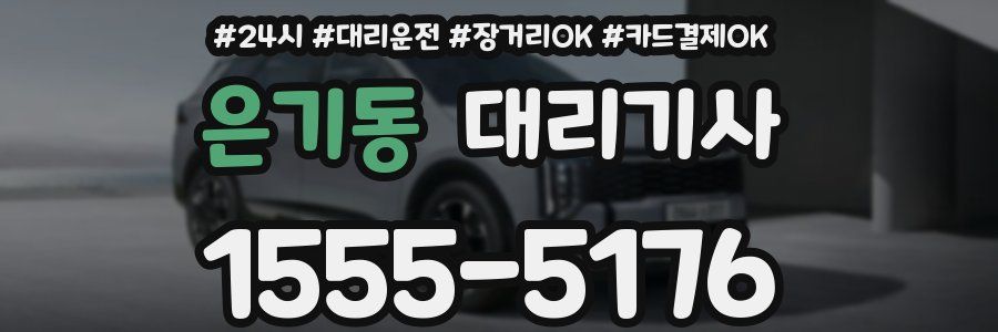 은기동 대리기사