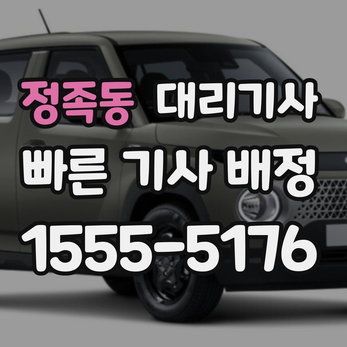 정족동 대리기사