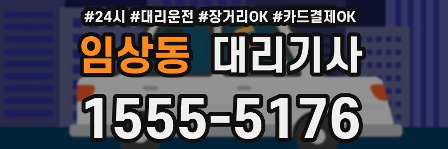 임상동 대리기사