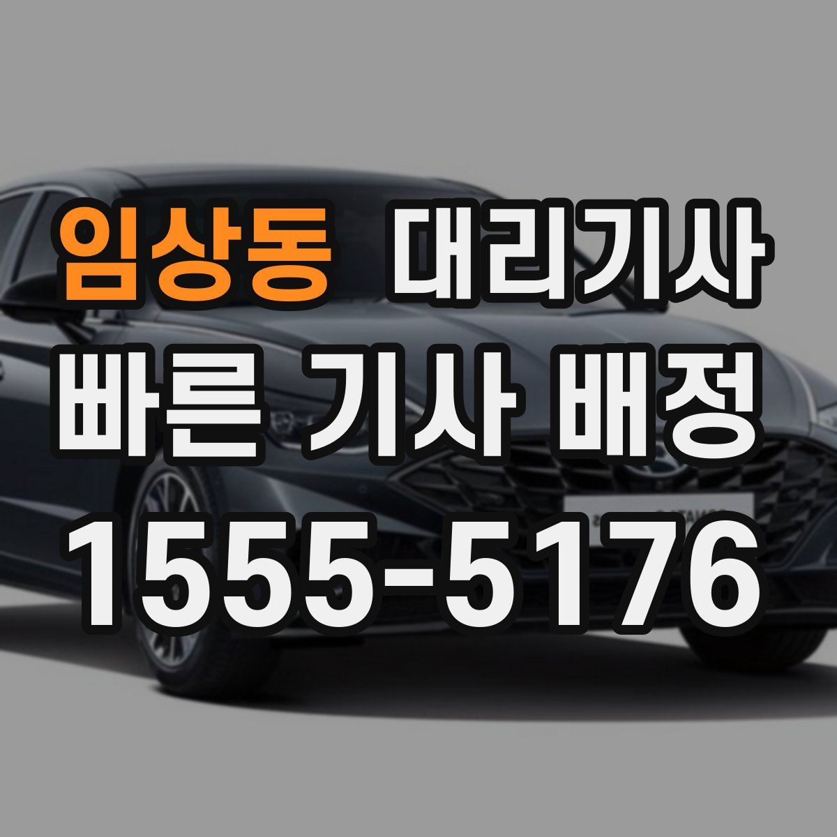 임상동 대리기사
