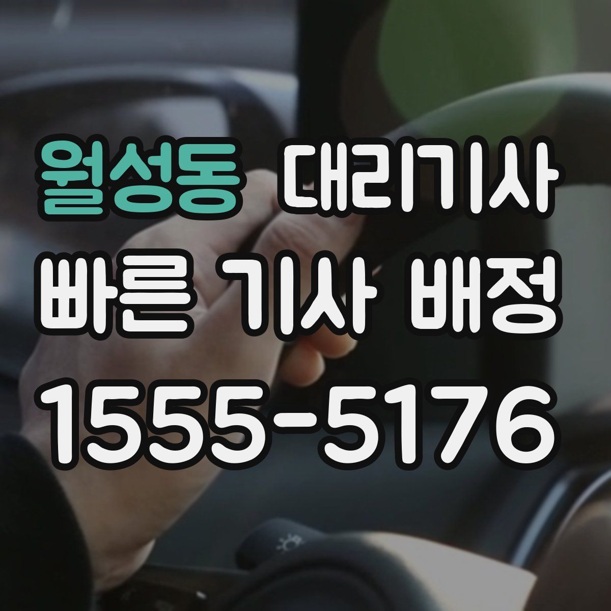 월성동 대리기사