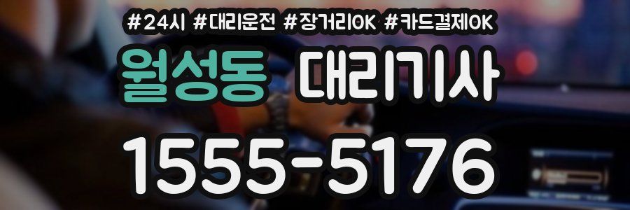 월성동 대리기사