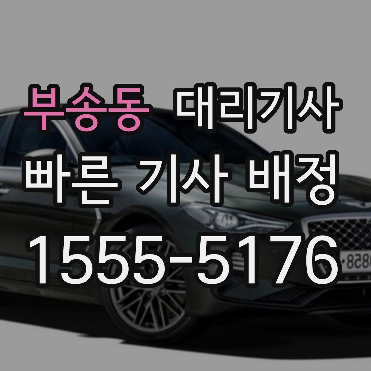부송동 대리기사